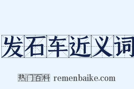 发石车近义词是什么意思的图片